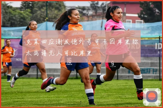 克莱回应谢泼德外号可卡因库里称太离谱无人可比库里