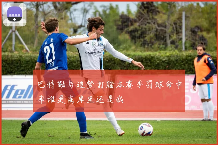 巴特勒与追梦打赌本赛季罚球命中率谁更高库里还是我
