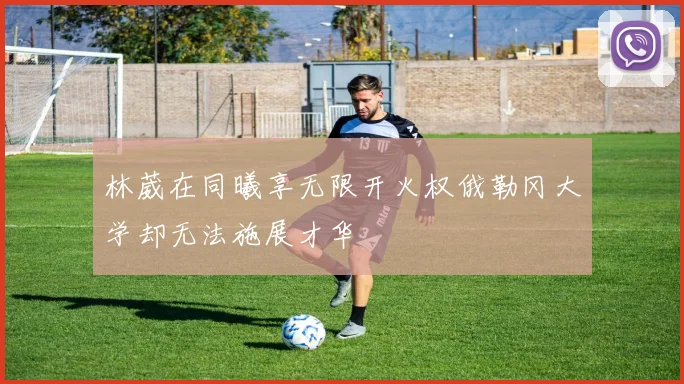 林葳在同曦享无限开火权俄勒冈大学却无法施展才华