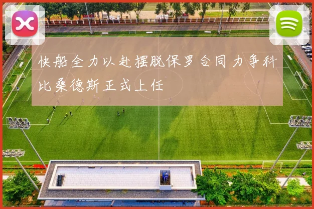 快船全力以赴摆脱保罗合同力争科比桑德斯正式上任