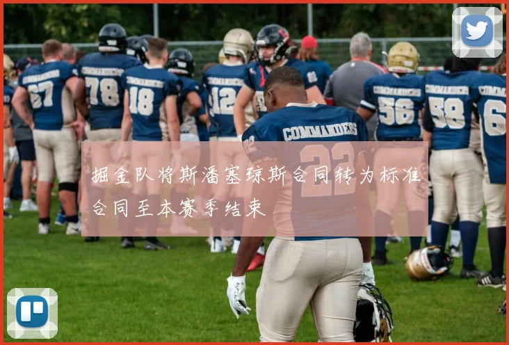 掘金队将斯潘塞琼斯合同转为标准合同至本赛季结束