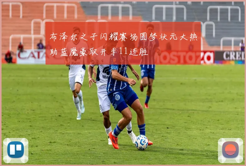 布泽尔之子闪耀赛场圆梦状元大热助蓝魔豪取开季11连胜