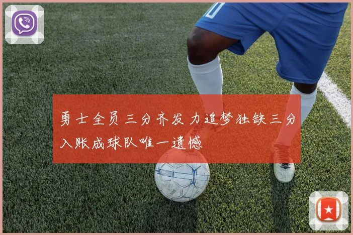 勇士全员三分齐发力追梦独缺三分入账成球队唯一遗憾
