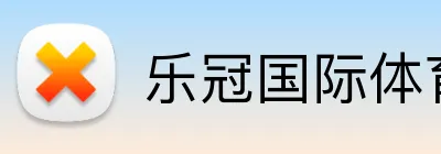 乐冠国际体育 Logo